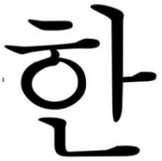 A syllable transcribed in Hangul