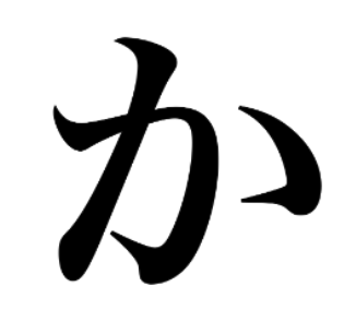 /ka/ in Hiragana.