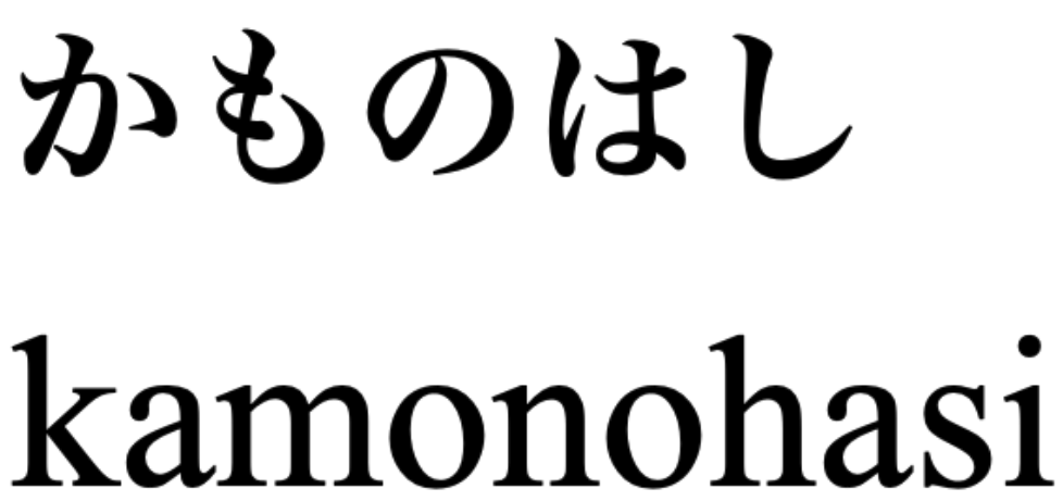 “Platypus” in Japanese written in Hiragana on the top, romanized on the bottom.