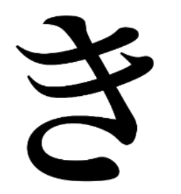 /ki/ in Hiragana.